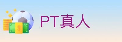 PT真人 Logo